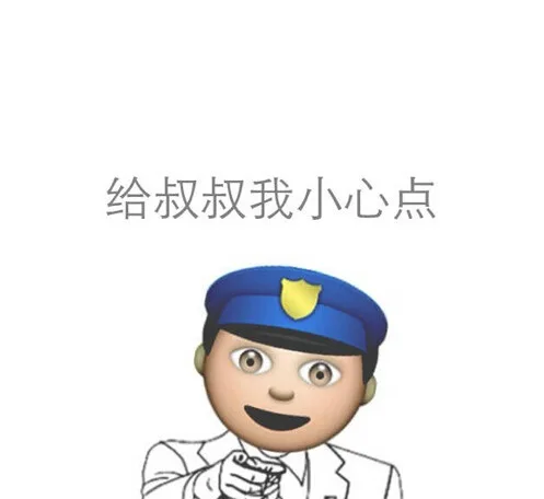 给叔叔我小心点
