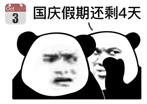 Oct 3国庆假期还剩4天（Oct 3国庆假期还剩4天）