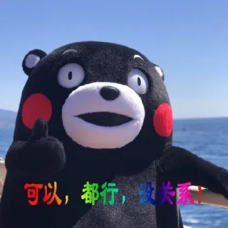可以,都行,关