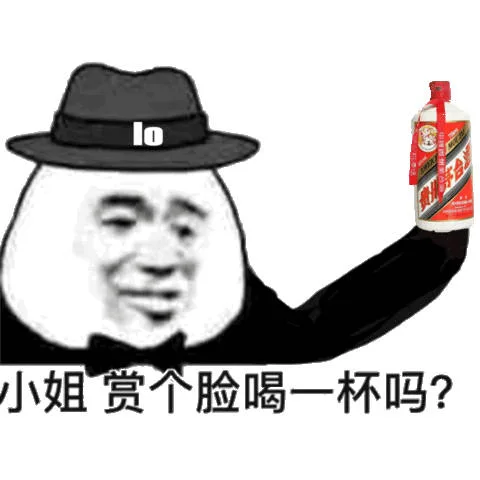 小姐，赏个脸喝一杯吗？（茅台）