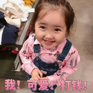 我！可爱！打钱！