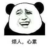 烦人，心累