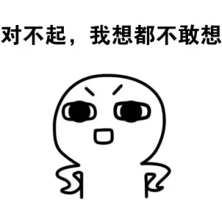 对不起，我想都不敢想