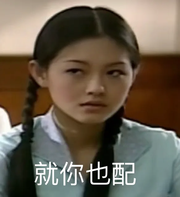 就你也配