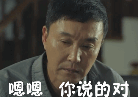 嗯嗯，你说的对（达康书记）（嗯嗯，你说的对（达康书记））