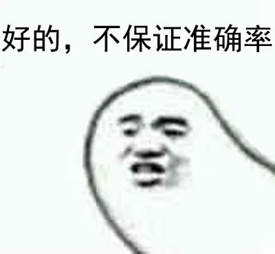 好的，不保证准确率