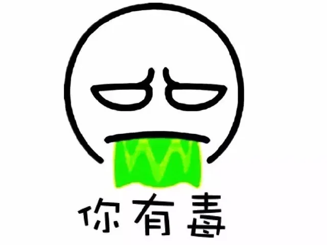 你有毒（你有毒）