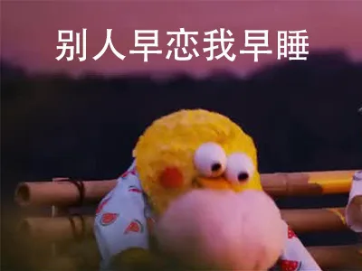 别人早恋我早睡