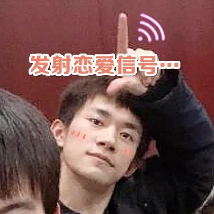 发射恋爱信号（发射恋爱信号）