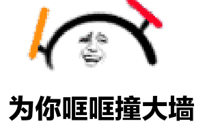 为你哐哐撞大墙