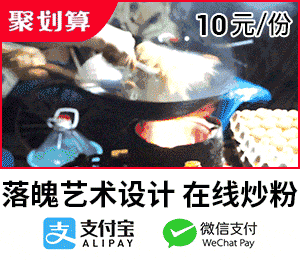 落魄艺术设计，在线炒粉（10元一份，支持支付宝 微信支付）