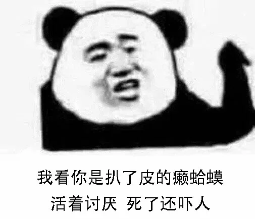 我看你是扒了皮的癞蛤蟆，活着讨厌，死了还吓人