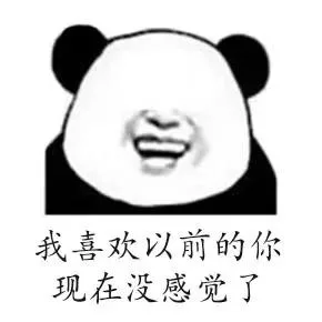 我喜欢以前的你，现在没感觉了（我喜欢以前的你，现在没感觉了）