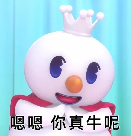 嗯嗯你真牛呢（嗯嗯你真牛呢）