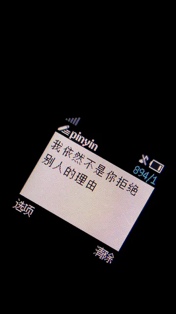 我依然不是你拒绝别人的理由