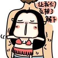 让我们互相了解下
