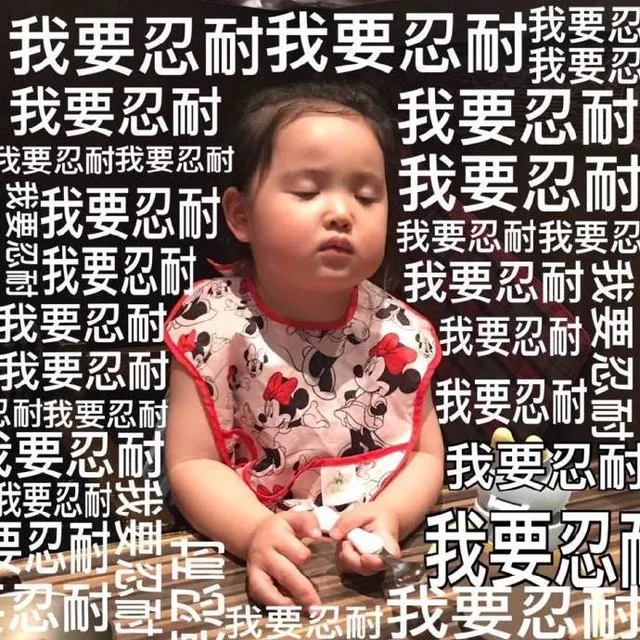我要忍住，不能再吃东西惹