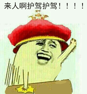 来人啊，护驾护驾！！！拍桌子（来人啊，护驾护驾！！！拍桌子）
