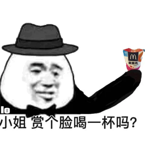 小姐，赏个脸喝一杯吗？（麦旋风）