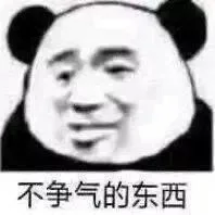 不争气的东西（不争气的东西）