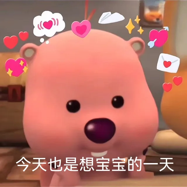 今天也是想宝宝的一天