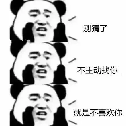 别猜了不主动找你就是不喜欢你