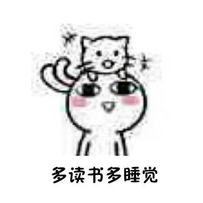 多读书多睡觉