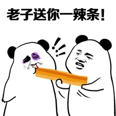 老子送你一辣条