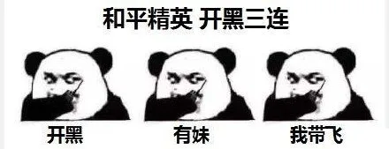 和平精英开黑三连：开黑 有妹 我带飞（和平精英开黑三连：开黑 有妹 我带飞）