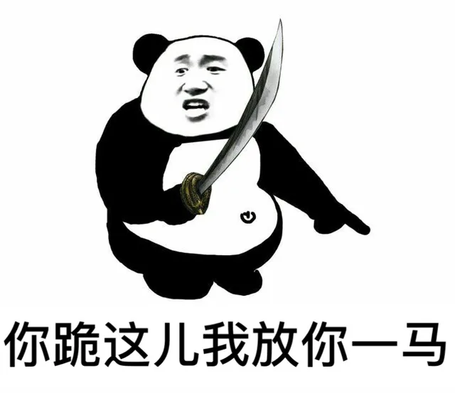 你跪在这儿，我放你一马（你跪在这儿，我放你一马）