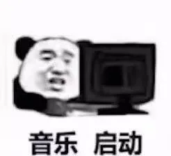 音乐 启动（音乐 启动）
