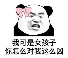 我可是女孩子，你怎么对我这么凶