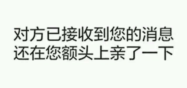 对方已接收到您的消息，还在您额头上亲了一下（对方已接收到您的消息，还在您额头上亲了一下）