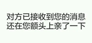 对方已接收到您的消息，还在您额头上亲了一下