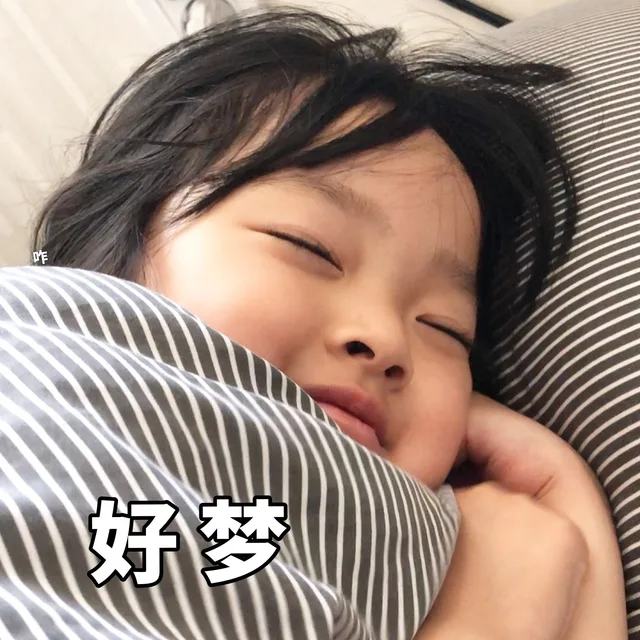 好梦