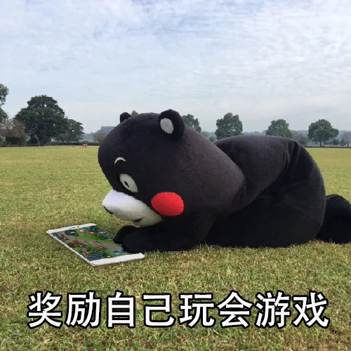 奖励自己玩会游戏（奖励自己玩会游戏）