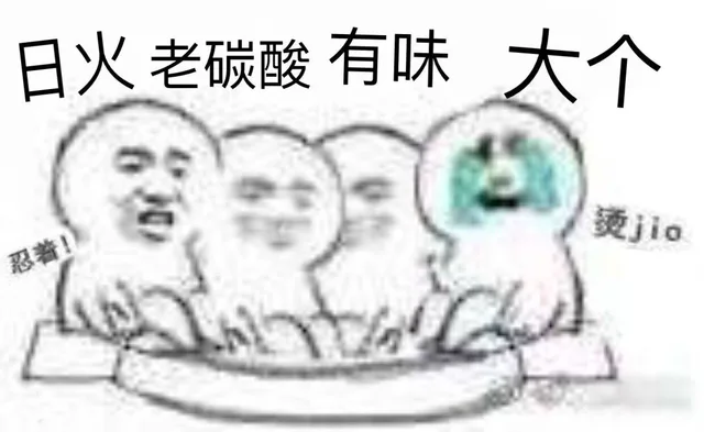 日火，老碳酸 有味 大个 烫jio，忍着！