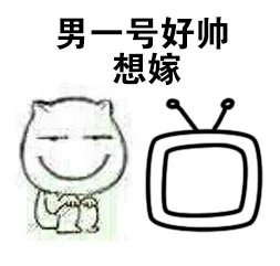 男一号好帅想嫁（男一号好帅想嫁）