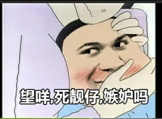 望咩，死靓仔，嫉妒吗？