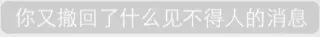 恶搞微信系统通知表情包_微信系统通知_文字表情_群聊