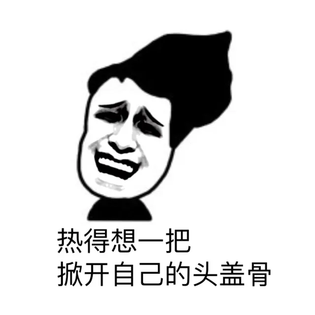 热得想一把抛开自己的头盖骨