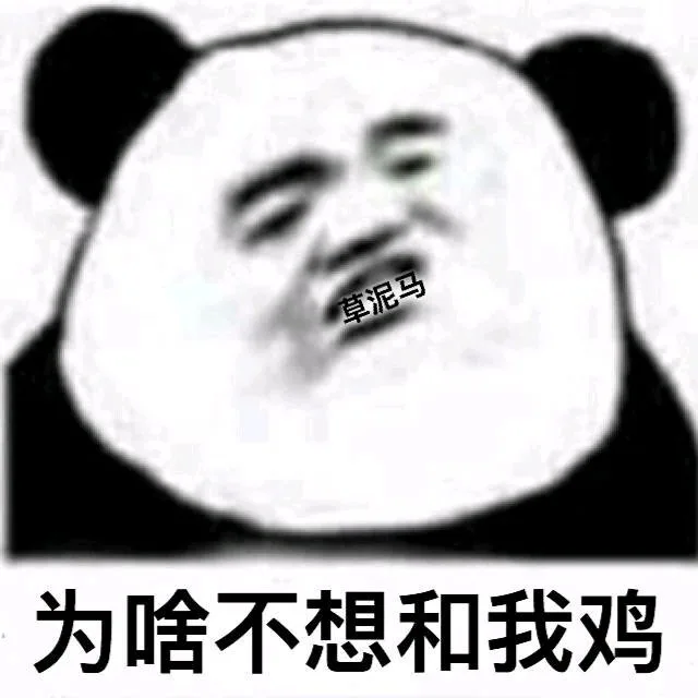 为啥不想和我鸡
