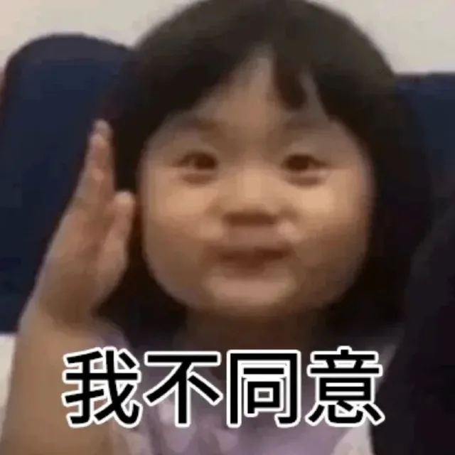 我不同意（我不同意）