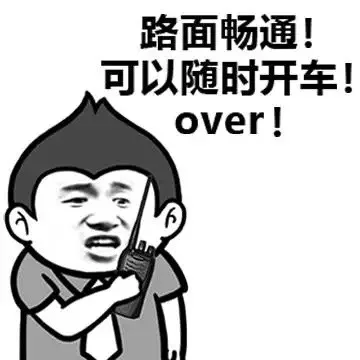 路面畅通！可以随时开车！over！