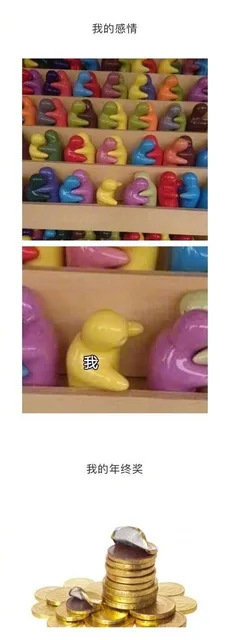 我的感情我我的年终奖
