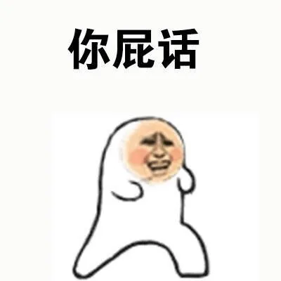 别人在你面前，说你爱豆坏话时你的反应_爱豆_坏话_怼人表情