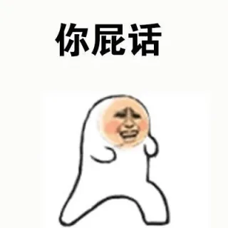 别人在你面前，说你爱豆坏话时你的反应_爱豆_坏话_怼人表情表情包