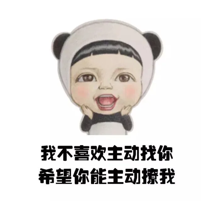 我不喜欢主动找你 希望你能主动撩我（我不喜欢主动找你 希望你能主动撩我）