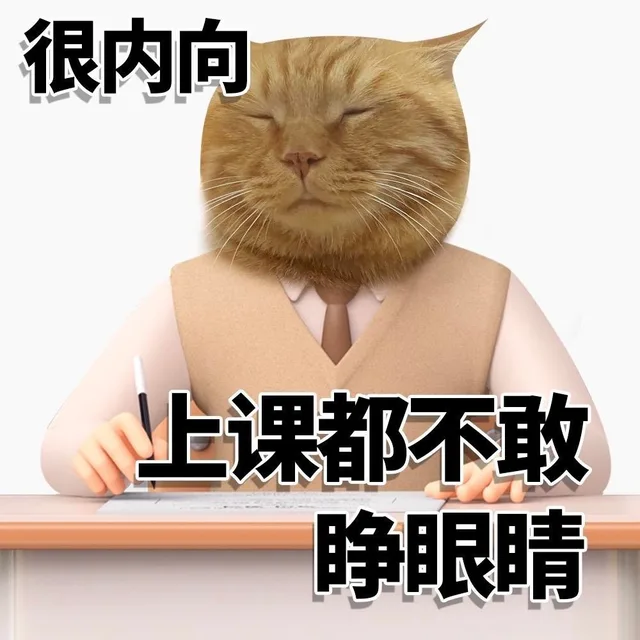 很内向上课都不敢睁眼睛