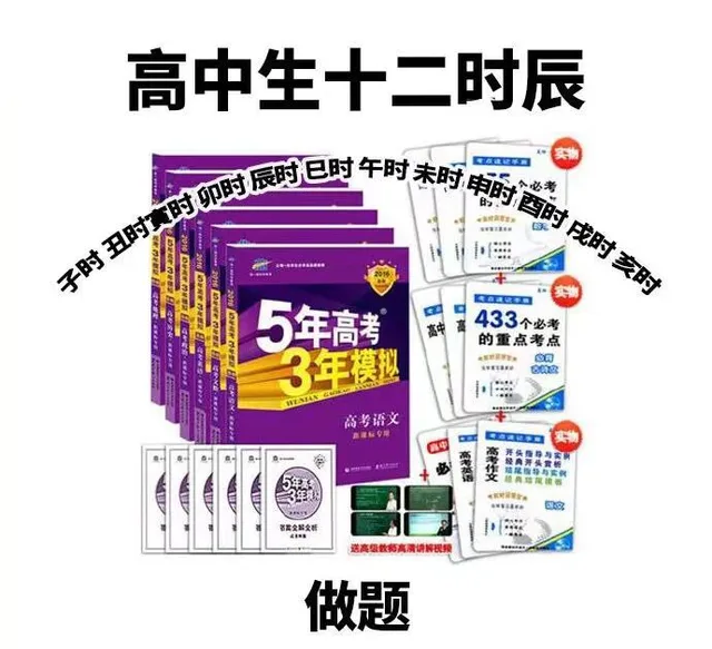 高中生十二时辰 做题（高中生十二时辰 做题）